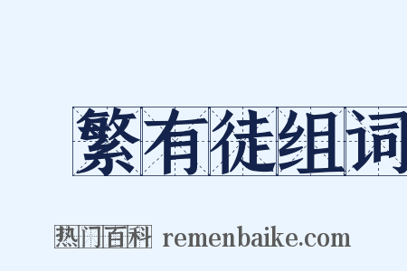 實繁有徒组词是什么意思的图片